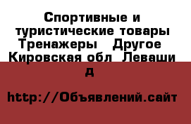 Спортивные и туристические товары Тренажеры - Другое. Кировская обл.,Леваши д.